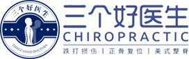 三个好医生-李正军美式整脊-读万卷书不如行万里路，行万里路不如名师指路，名师为您打开财富大门之路！