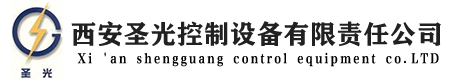西安圣光控制设备有限责任公司官网
