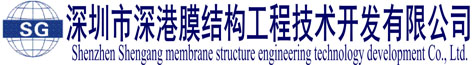 膜结构公司|广东膜结构公司|膜结构车棚|张拉膜车棚―深圳市深港膜结构工程技术开发有限公司