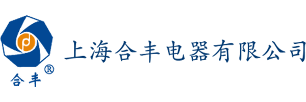 上海合丰电器有限公司