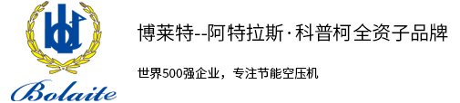 上海鸿烁机电设备有限公司|博莱特空压机|博莱特永磁变频空压机|博莱特无油螺杆空压机|博莱特双级压缩螺杆机