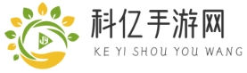 科亿手游网—提供2025年最热门的手游攻略大全，手机游戏资讯