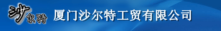 厦门沙尔特胶带厂_厦门印字/logo胶带_厦门不干胶_厦门送货单_厦门胶带厂_厦门沙尔特工贸有限公司