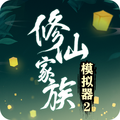 《修仙家族模拟器2》手游官网