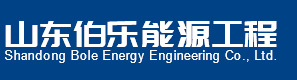 山东伯乐能源工程有限公司-锅炉_发电机_压力管道_空压机
