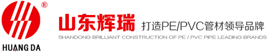 pe给水管|pvc给水管|钢丝网骨架管|塑料检查井|mpp电力管,山东辉瑞管业有限公司官方网站