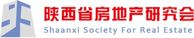 陕西省房地产研究-陕西省房地产研究会