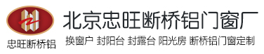 忠旺断桥铝门窗系统窗定制安装_北京忠旺断桥铝门窗厂