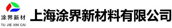 上海涂界新材料有限公司