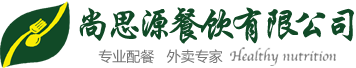 高碑店尚思源餐饮有限公司,高碑店团餐配送,保定团餐配送,高碑店快餐配送,高碑店员工餐配送,保定员工餐配送,高碑店学生餐配送,保定净菜配送,保定食堂承包