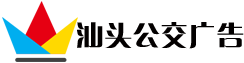 汕头公交车身广告_候车亭广告【一手价格】-汕头公交广告公司首页