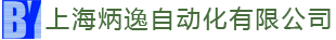 上海炳逸自动化有限公司