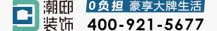 潮邸装潢设计-首页