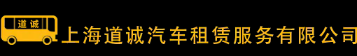 上海道诚汽车租赁服务有限公司