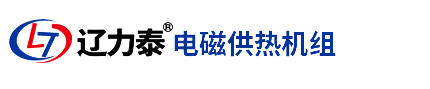 【沈阳电锅炉厂家】沈阳采暖电锅炉-辽力泰沈阳电锅炉采暖