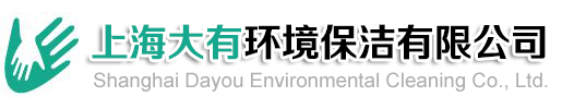 上海大有环境保洁服务有限公司