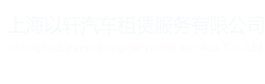 上海以轩汽车租赁服务有限公司