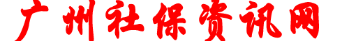 广州社保代缴公司_广州入户_广州社保代理_广州社保资讯网