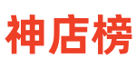 神店榜-各类店铺热卖排行榜！