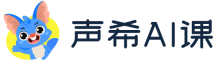 声希AI课-AI照亮孩子英语学习之路