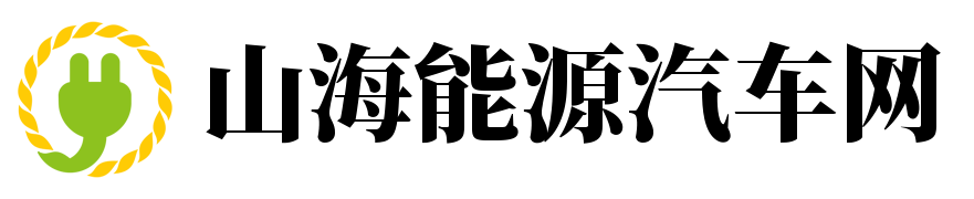 山海能源汽车网