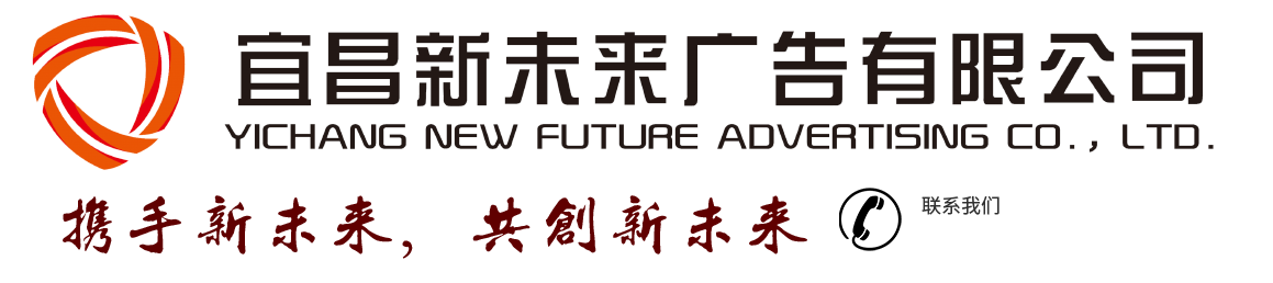 宜昌新未来广告有限公司