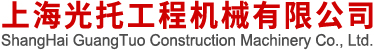 上海光托工程机械有限公司
