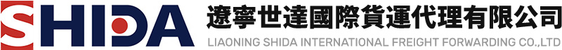 辽宁世达国际货运代理有限公司