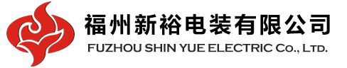 福州新裕电装有限公司|福州新裕电装
