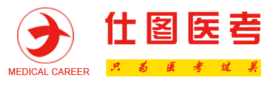 仕图医考_  临沂医疗事业编|临沂医考|青岛医考|日照医考_