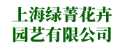 临港绿化租赁转包-临港绿化养护-临港绿化-临港绿植公司-上海绿菁花卉园艺有限公司