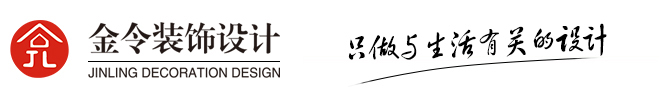 金令装饰设计|