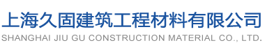 上海久固建筑工程材料有限公司