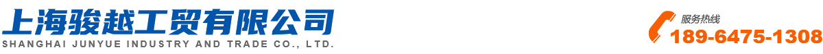 上海骏越工贸有限公司