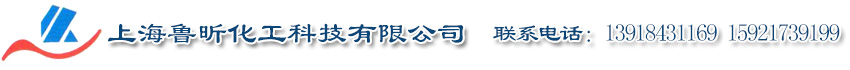 上海鲁昕化工科技有限公司
