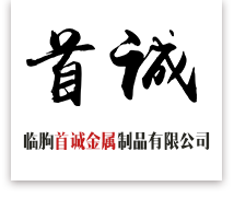 临朐首诚金属制品有限公司-临朐铝艺大门和铝艺栅栏及铁艺大门厂家