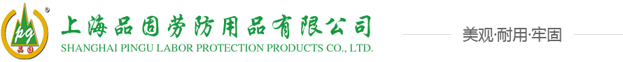 上海品固劳防用品有限公司