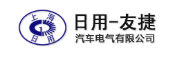 上海日用-友捷汽车电气有限公司