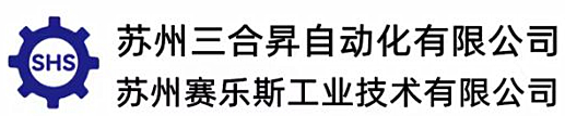苏州三合昇自动化有限公司-官方网站