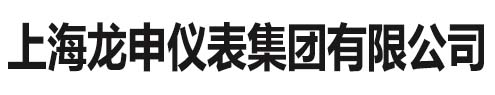 上海龙申仪表集团有限公司