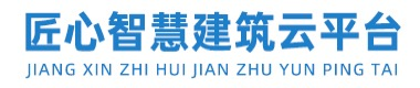 匠心智慧建筑云平台