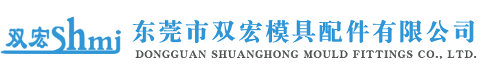 东莞市双宏模具配件有限公司