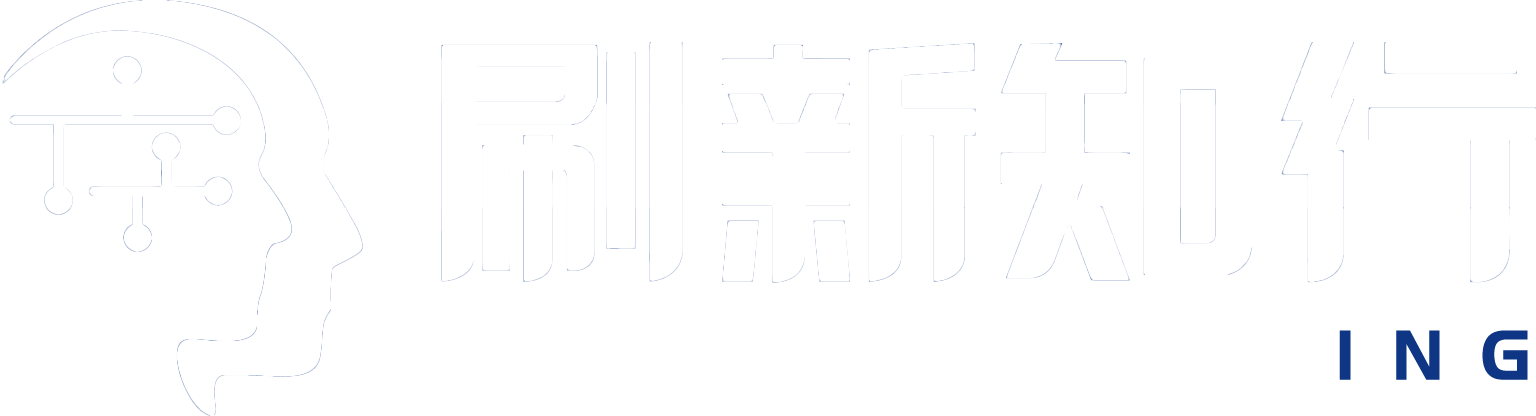 刷新知行