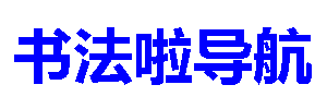 书法啦导航网-免费自动导航专业收录正规网站、网址！