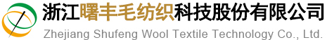 浙江曙丰毛纺织科技股份有限公司--曙丰毛纺织|曙丰纺织科技|浙江曙丰毛纺织