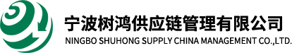 宁波树鸿供应链管理有限公司