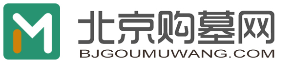 天堂墓地网 - 北京墓地价格查询平台