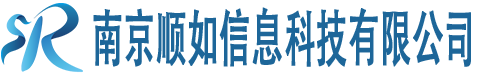 南京顺如信息科技有限公司