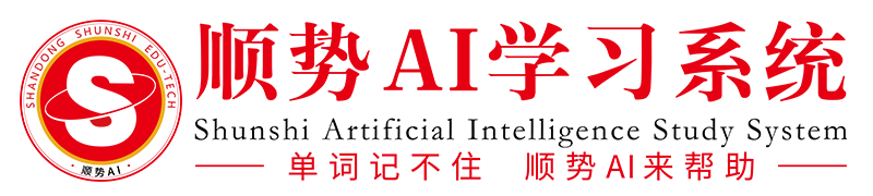 顺势AI学习系统--人工智能教育品牌-智能英语-系统加盟