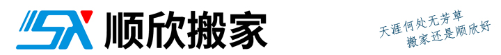 深圳办公室搬迁_南山,福田,罗湖,宝安区搬家公司_顺欣搬迁